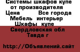 Системы шкафов-купе от производителя › Цена ­ 100 - Все города Мебель, интерьер » Шкафы, купе   . Свердловская обл.,Тавда г.